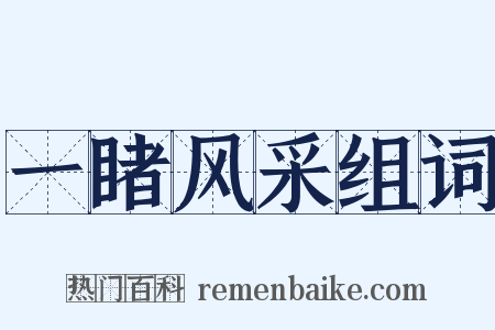 一睹风采组词是什么意思的图片